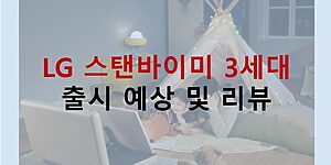 LG 스탠바이미 3세대 출시예상리뷰
