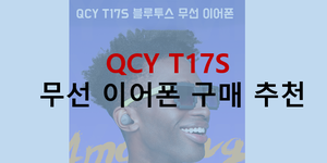 QCY T17S 무선이어폰 구매 추천