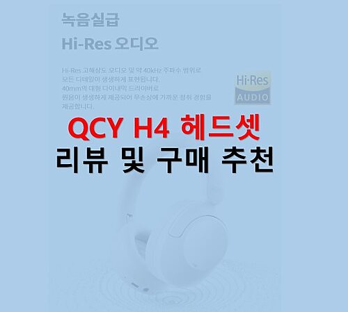 QCY H4 구매추천