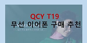QCY T19 무선이어폰 구매추천