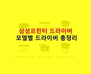 삼성프린터드라이버총정리