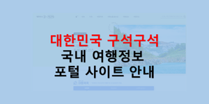 대한민국구석구석 포털사이트 안내