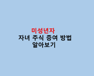 자녀 주식 증여 방법알아보기