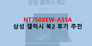 삼성갤럭시북2후기추천