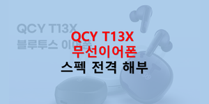 QCY T13X 무선이어폰 스펙분석