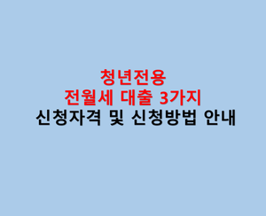 청년전용전월세대출3가지안내