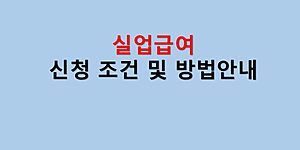 실업급여 신청조건 및 방법안내