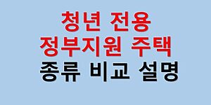 청년전용주택 비교설명