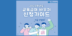 교육급여 바우처 신청 자격 방법