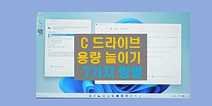 C드라이브 용량 늘리기