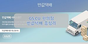 GS CU 편의점 반값 택배