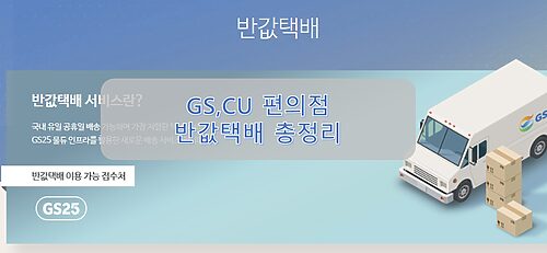GS CU 편의점 반값 택배