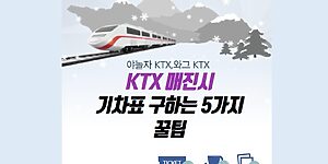 KTX 매진시 기차표 구하는 5가지 꿀팁