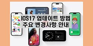 ios17 업데이트 방법