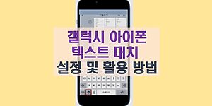 갤럭시 아이폰 텍스트 대치