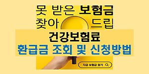 건강보험료 의료비 환급금 조회 및 신청방법