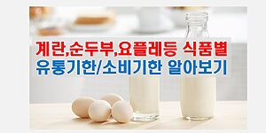 계란 순두부 요플레 식품별 유통기한 소비기한