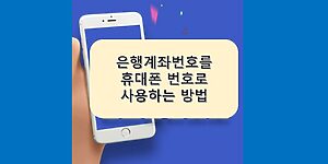 계좌번호 핸드폰 휴대폰 번호