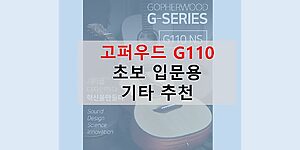 고퍼우드 G110