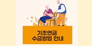 기초연금 수급방법 안내