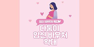 다둥이 임신 춠산 지원금 바우처 확대