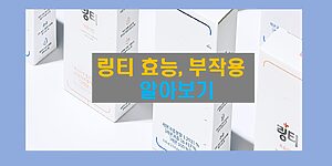 링티 효능