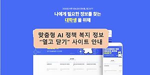 맞춤형 AI 정책복지정보 열고 닫기 사이트 안내