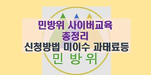 민방위 사이버교육 총정리