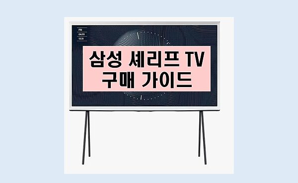 삼성 셰리프 TV 구매 가이드