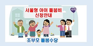 서울형 아이 돌봄비