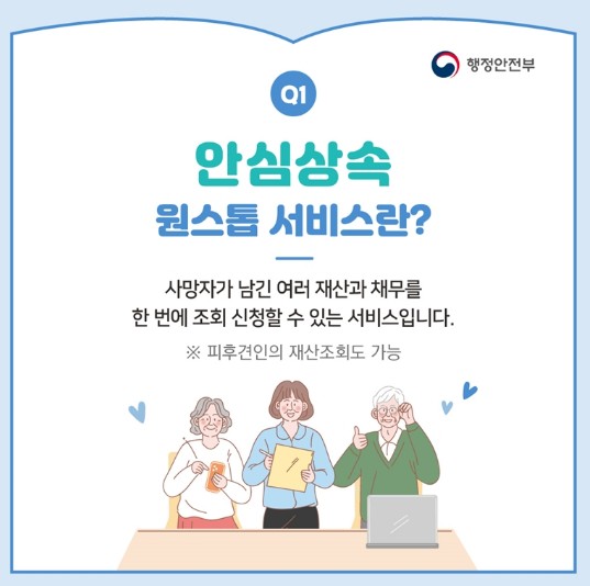 안심상속 원스톱 서비스란