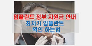 임플란트 정부 지원금