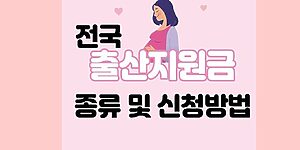 전국 출산지원금 종류 및 신청방법