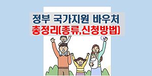 정부지원 국가바우처 종류 총정리