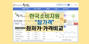 한국소비자원 참가격