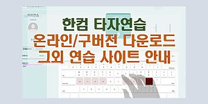 한컴타자연습