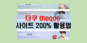 더쿠 사이트 200% 활용법