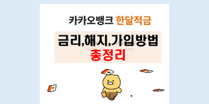 카카오뱅크 한달적금 총정리