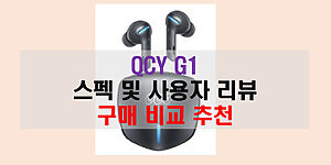 QCY G1 스펙 및 사용자 리뷰 구매 비교 추천
