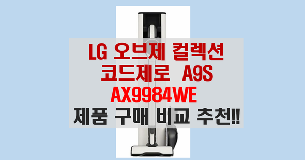 A9S AX9984WE 제품구 매 추천