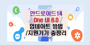 One UI 6.0 업데이트