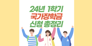 24년 1학기 국가장학금 신청