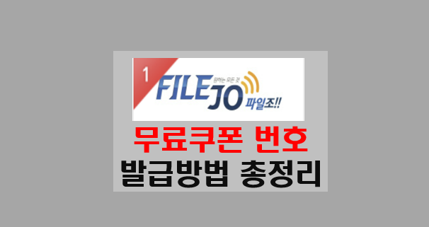 파일조 무료쿠폰