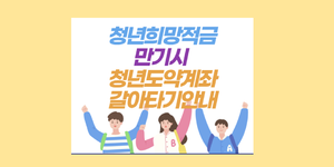 청년희망적금 만기시