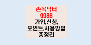 손목닥터 9988