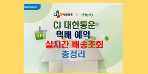 cj 대한통운 택배 배송 조회