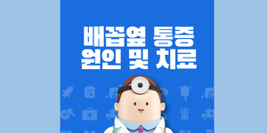 배꼽옆 통증 원인 및 치료