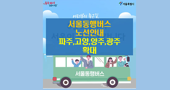 서울동행버스 신규노선안내