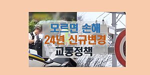 24년 달라지는 교통정책