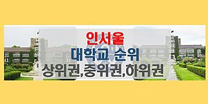 인 서울 대학 순위